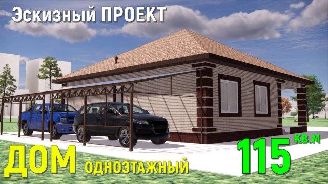 КРАСИВЫЙ КИРПИЧНЫЙ ОДНОЭТАЖНЫЙ ДОМ 115 кв. 12х13м. 3D ЭСКИЗНЫЙ ПРОЕКТ