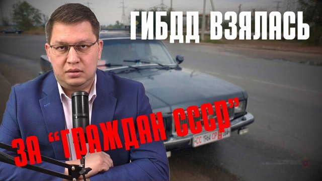 ГИБДД взялась за "граждан СССР"*
