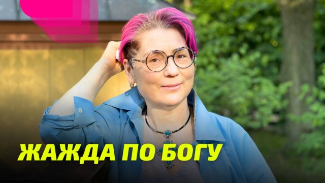 Жажда по Богу