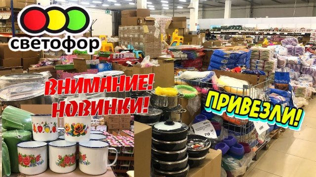 светофор такого ассортимента вы точно не видели, последние супер новинки магазина низких цен маяк