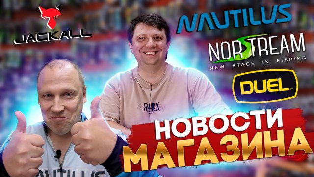 НОВОСТИ МАГАЗИНА и РОССИИ, свежие товары, ЗАКОНЫ с 1 сентября, пофилософим о Дичке, DUEL JACKALL