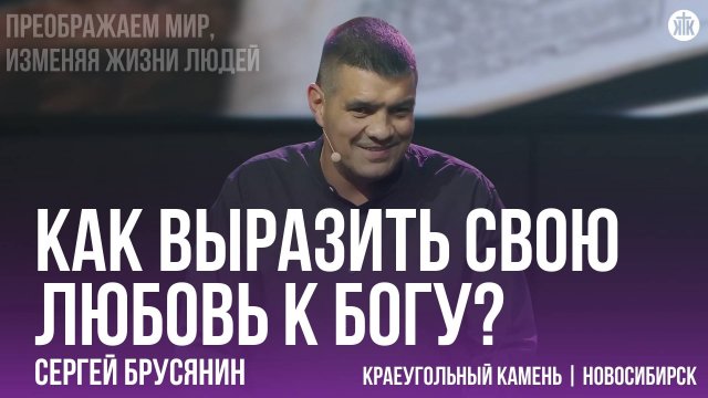 Сергей Брусянин "Как выразить свою любовь к Богу?"