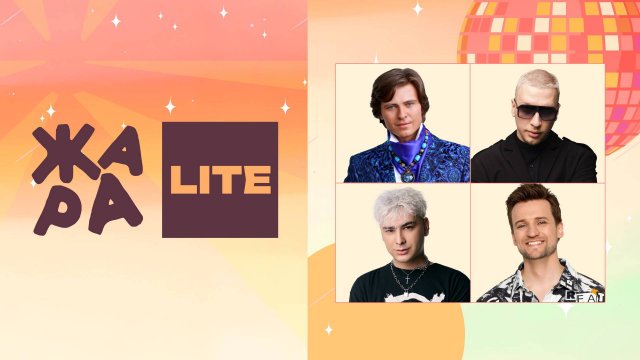 Online-концерт Жара LITE: Прохор Шаляпин, Дмитрий Колдун, Никита Кунов и многие другие