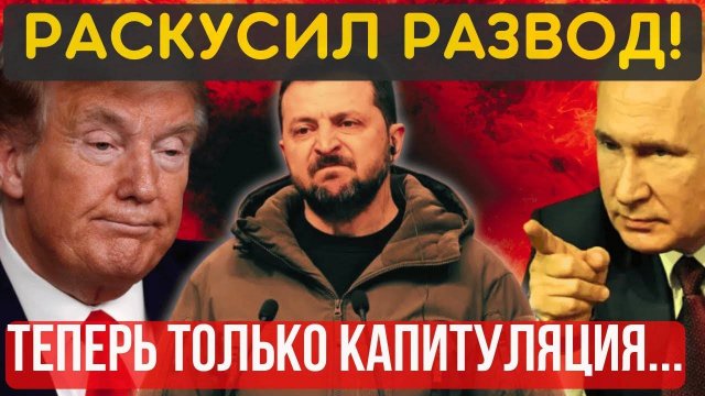УСТУПОК НЕ БУДЕТ! Играем ТОЛЬКО по нашим правилам_ НЕМЕДЛЕННАЯ КАПИТУЛЯЦИЯ и ПОЛНОЕ разоружение!