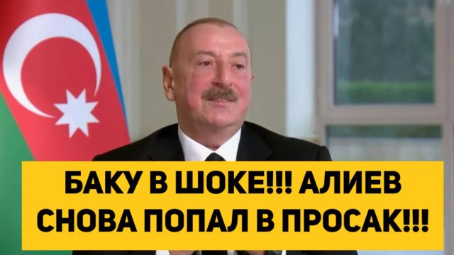 БАКУ В ШОКЕ!!! АЛИЕВ СНОВА ПОПАЛ В ПРОСАК!!!