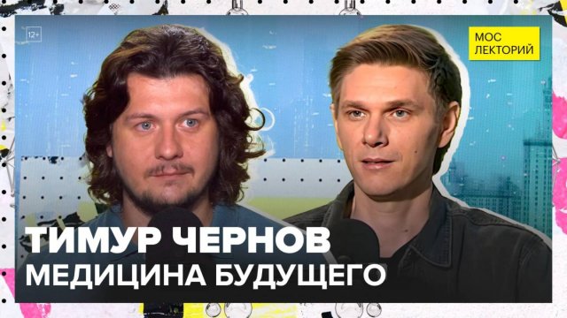 Современная биоинженерия и нанобиотехнологии | Тимур Чернов Лекция 2025 | Мослекторий