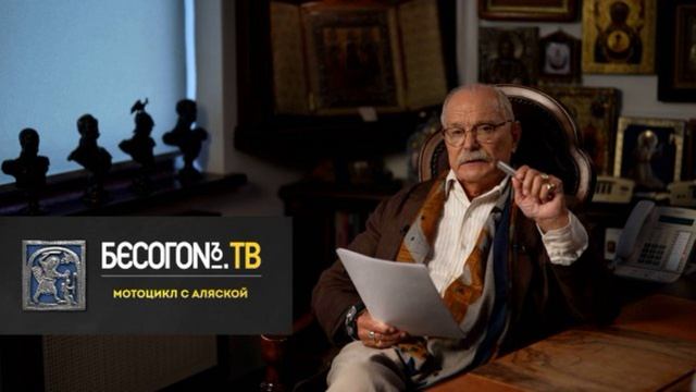 Бесогон ТВ 8.09.2025 Мотоцикл с Аляской