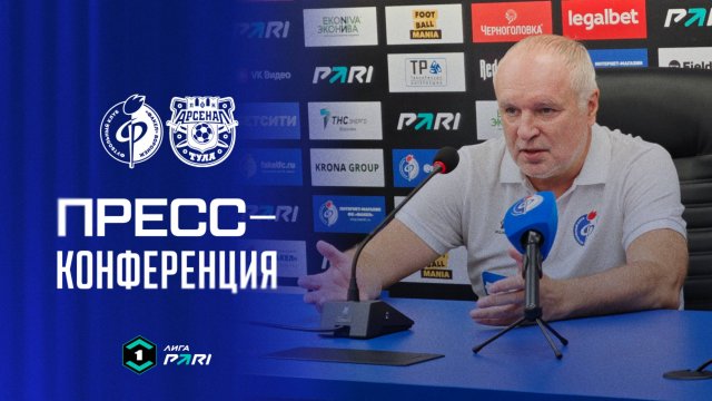 Игорь Шалимов | Пресс-конференция матча «Факел» - «Арсенал»