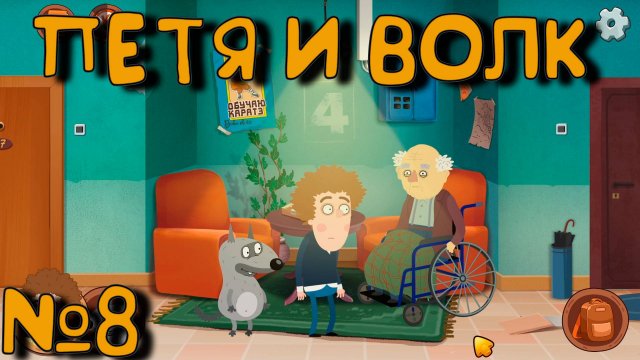 В ПОИСКАХ СВЕТЫ! Петя и Волк дело об артефакте_8