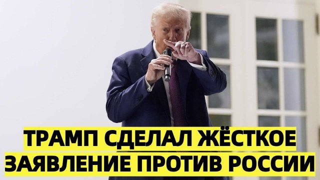 Фаза два и три уже наготове: Трамп сделал жёсткое заявление против России