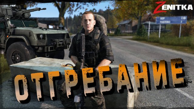 #4 Отгребание | DayZ | Сервер Zenitka PVP3 | #survival #dayz #pvp #military