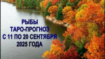 РЫБЫ ТАРО-ПРОГНОЗ С 11 ПО 20 СЕНТЯБРЯ 2025 ГОДА