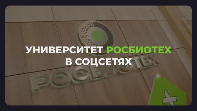Подписывайся на социальные сети Университета РОСБИОТЕХ