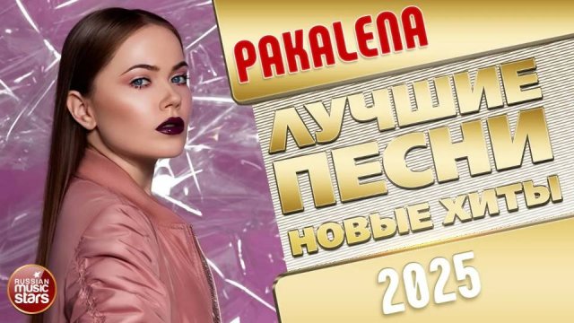 PAKALENA ✭ ЛУЧШИЕ ПЕСНИ ✭ НОВЫЕ ХИТЫ ✭ 2025