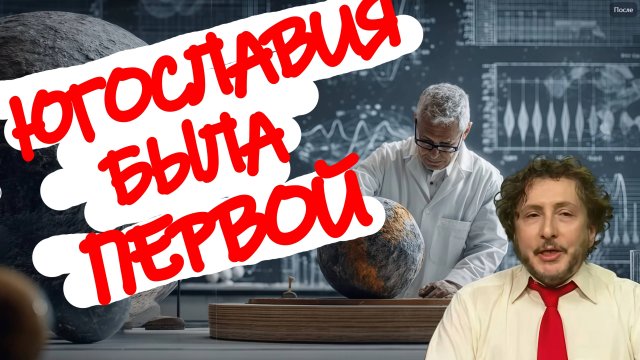 Доктор Джордж Самуэли.Югославия: Как Запад учился управлять миром