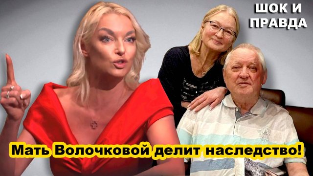 МАТЬ Анастасии Волочковой УКРАЛА у неё МИЛЛИОНЫ, а теперь ДЕЛИТ НАСЛЕДСТВО еще живого мужа