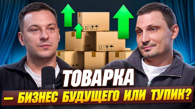 Андрей Optop — Вся правда о Wildberries и товарном бизнесе