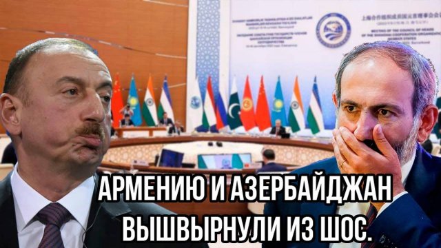 Удар под дых: Армению и Азербайджан Вышвырнули из ШОС. Паршинян Убежал, Алиев в ступоре