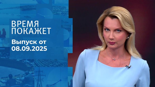 Время покажет. Часть 2. Выпуск от 08.09.2025