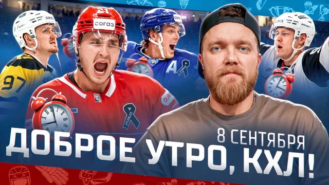 Доброе утро, КХЛ ⏰ 3-й день сезона Фонбет КХЛ 2025/2026