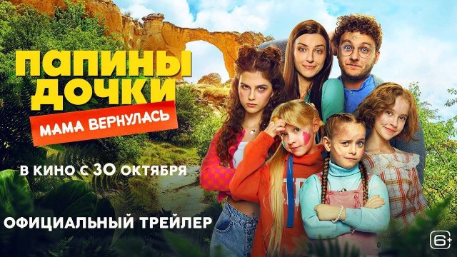 Папины дочки. Мама вернулась - трейлер