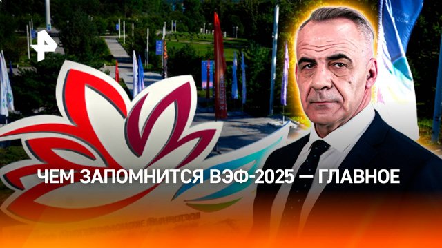 Фокус на Дальнем Востоке: чем запомнится ВЭФ-2025