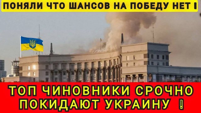 ДЕПУТАТЫ И ЧИНОВНИКИ СРОЧНО ПОКИДАЮТ УКРАИНУ ❗