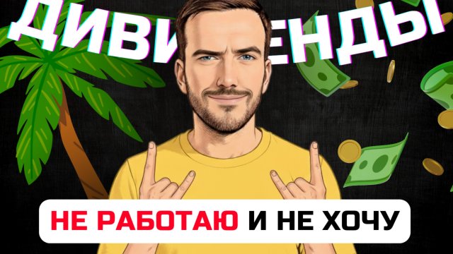 Бросил РАБОТУ, живу на ДИВИДЕНДЫ ✅ Как прожить и не работать