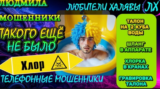 🎉 ЛЮДМИЛА. ТАКОГО ЕЩЁ НЕ БЫЛО| ТЕЛЕФОННЫЕ МОШЕННИКИ