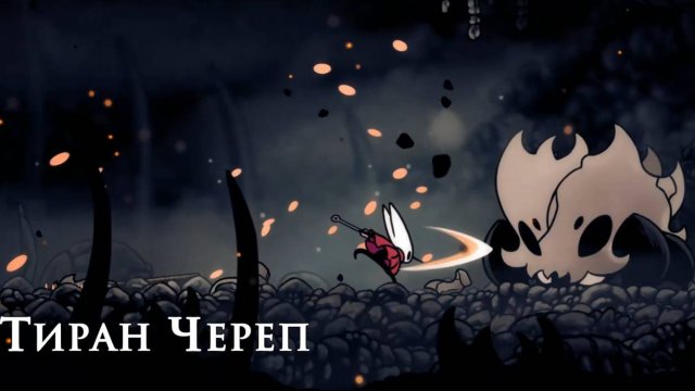 Hollow Knight Silksong  - Тиран Череп