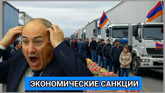 Вот это поворот! «Москва вводит экономические меры против Армении»