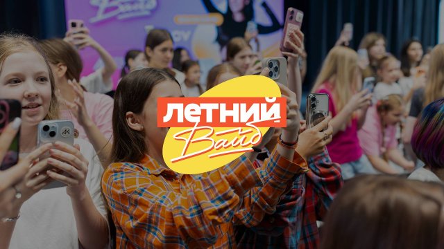«Летний Вайб 2025» в Академии Игоря Крутого