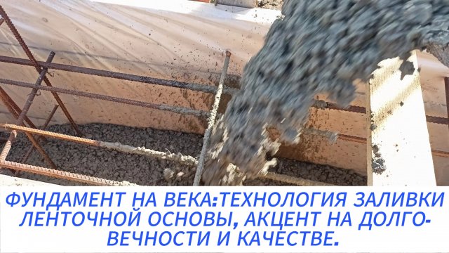 ТЕХНОЛОГИЯ ЗАЛИВКИ ЛЕНТОЧНОГО ФУНДАМЕНТА