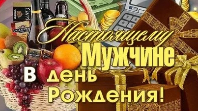 С днём рождения. Музыкальная открытка поздравление мужчине.