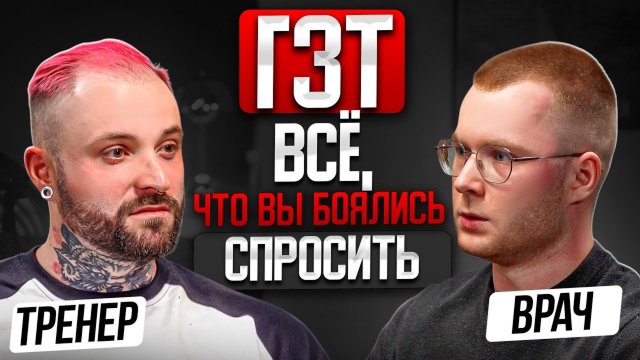 Тестостерон и ГЗТ - честный разговор врача и тренера. Важно знать КАЖДОМУ