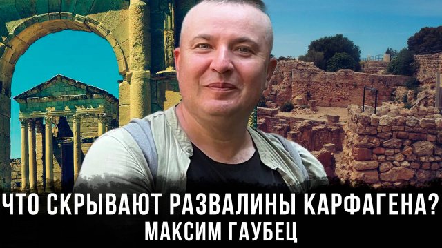 Максим Гаубец | Что скрывают развалины Карфагена?