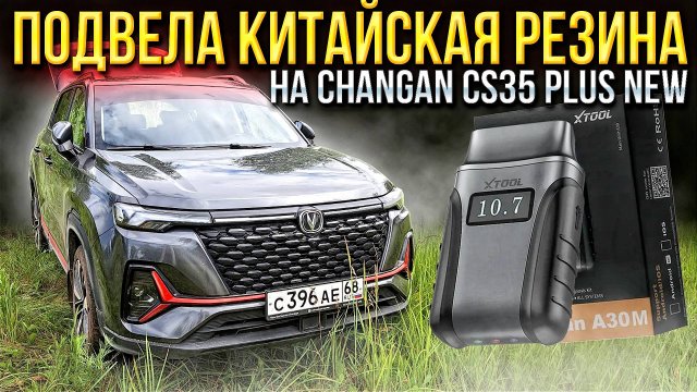 Первые проблемы с китайской резиной на Changan CS35 PLUS NEW! Проверил китайца на наличие ошибок!