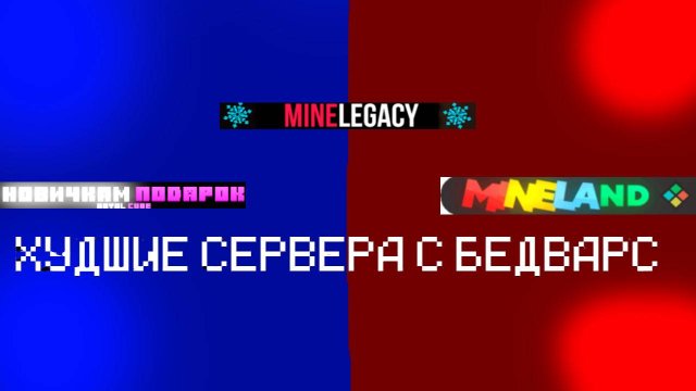 Проверил самые ХУДШИЕ СЕРВЕРА БЕДВАРС