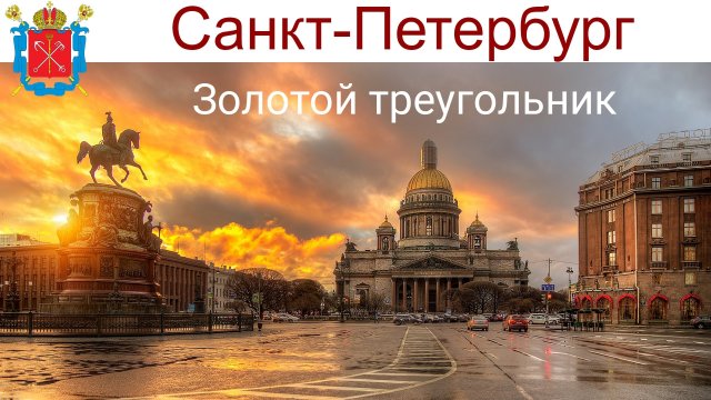 Санкт-Петербург, круиз на теплоходе по шикарному маршруту "Золотой треугольник", 06.09.2025г.