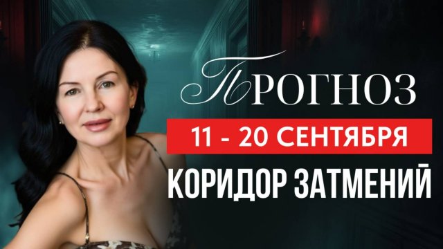 КОРИДОР ЗАТМЕНИЙ. ПРОГНОЗ: 11-20 СЕНТЯБРЯ.