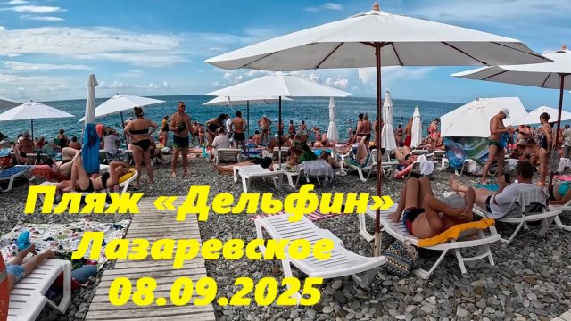 Пляж "Дельфин" и не только! Лазаревское 08.09.2025. А был дождик?