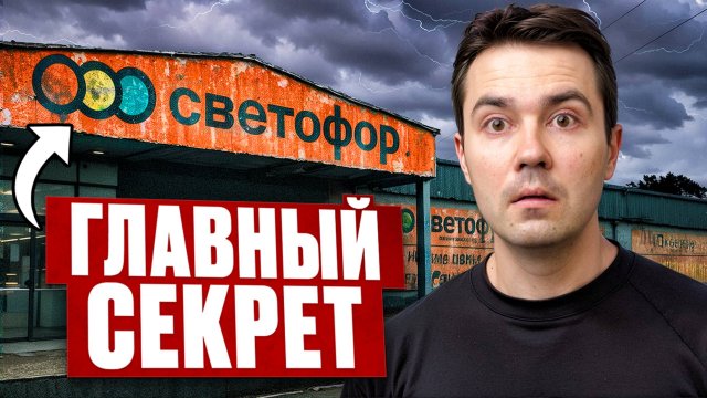 Светофор хочет Скрыть Правду про Дешёвые Товары... Я был в шоке...