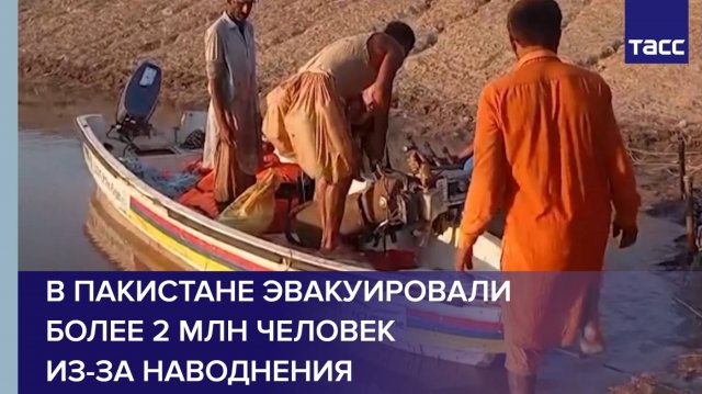 В Пакистане эвакуировали более 2 млн человек из-за наводнения