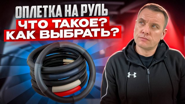 Оплетка на руль. Что это? Как выбрать?