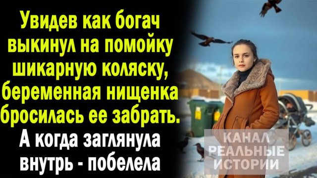 Беременная нищенка хотела забрать коляску со свалки, но когда увидела ЭТО