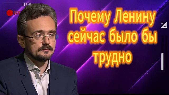 Почему Ленину сейчас было бы трудно Андрей Школьников 08.09.2025