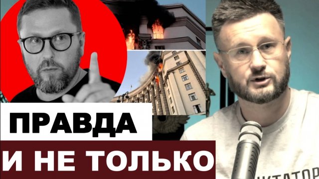 ПРАВДА И НЕ ТОЛЬКО! Тарас Сидорец (Тарик Незалежко) Новости