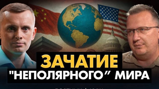 Запад VS Восток: Смена ГЕГЕМОНА. Битва за Евразию: Ошибки США, новая тактика Китая и судьба Украины