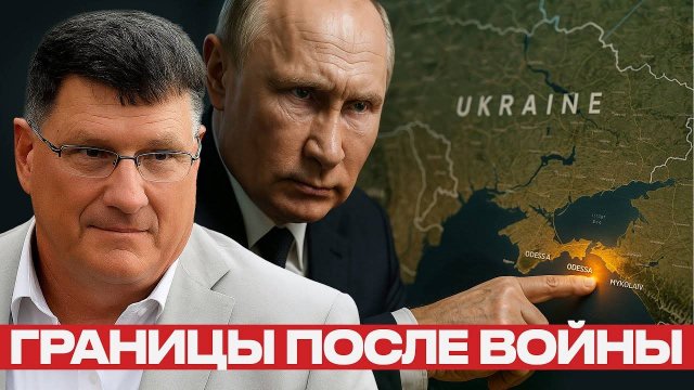 Границы после войны: где остановится Россия? — Скотт Риттер