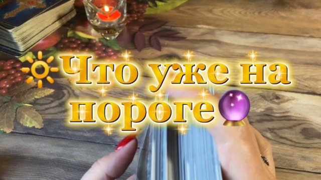 Что уже на пороге 🔮Таро